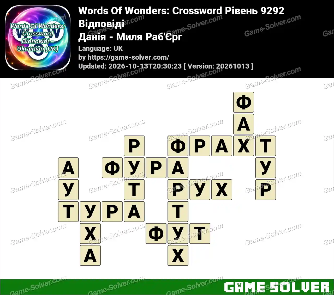 Words Of Wonders: Crossword Рівень 9292 Відповіді – Данія – Миля Раб’Єрг